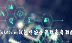 如何在Tokenim钱包中安全管理泰奇猫数字资产
