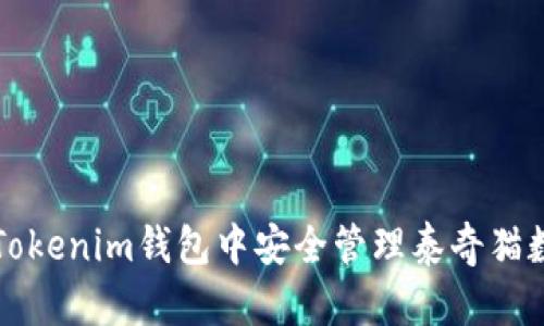 如何在Tokenim钱包中安全管理泰奇猫数字资产