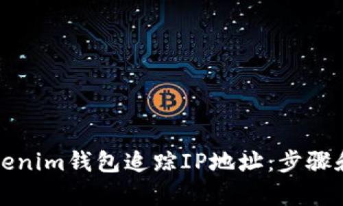 如何通过Tokenim钱包追踪IP地址：步骤和隐私性分析