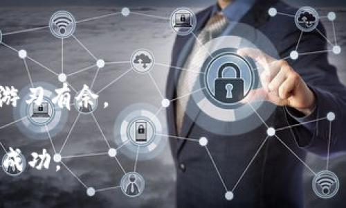 如何将Tokenim代币安全转移到币安交易平台：一步一步的详细指南

Tokenim, 币安, 转币, 加密货币/guanjianci

引言：数字货币世界的便捷与机遇
在全球范围内，加密货币的崛起颠覆了传统的金融体系，带来了一种全新的投资和支付方式。其中，Tokenim作为一种新兴的加密资产，受到了广泛的关注。无论你是加密货币的新手，还是经验丰富的投资者，了解如何将Tokenim代币安全地转移到币安交易平台都是至关重要的。这不仅能有效管理你的资产，还有助于把握市场机会。

一步步的准备工作
在开始之前，确保你已经在币安注册并完成身份验证。此外，下载并安装安全的钱包应用，确保你的Tokenim保存在一个便利且安全的地方。准备工作到位后，接下来的步骤则是实现代币的转移。

获取你的币安钱包地址
首先，登录你的币安账户，进入“钱包”页面，寻找“现货钱包”选项。在现货钱包中，点击“存款”，然后选择你要存入的Tokenim。系统将生成一个专属的存款地址，这就是你在Tokenim钱包中发币所需的地址。复制这个地址，但一定要小心，确保复制的是完整且准确的地址。

在Tokenim钱包中发币
接下来，打开你的Tokenim钱包。选择“发送”或“转账”功能，将之前复制的币安钱包地址粘贴到相应的位置。然后输入你希望转移的Tokenim数量。在进行此操作时，请务必再次确认地址是否正确，因为一旦发送，加密资产是不可逆转的。

手续费与确认
发送Tokenim时，通常会有少量的网络手续费。确保你的钱包中有足够的余额来支付这笔手续费。确认所有信息无误后，点击“发送”进行转移。此时，系统会生成一个交易哈希。你可以用这个哈希在区块浏览器中追踪交易状态。

等待交易确认
在区块链上，交易需要一定时间来确认，这个过程可能从几分钟到数小时不等，具体取决于网络的拥堵程度。你可以定期检查你的币安现货钱包，确认Tokenim是否成功存入。

交易后的注意事项
一旦Tokenim成功到达你的币安账户，确保你检查余额并确认到账。这时，你可以开始在币安进行交易或者将其转换为其他加密货币。记得定期检查市场动态，以便及时调整投资策略。

总结：加密货币转账的安全与高效
无论是新手还是老玩家，掌握将Tokenim转移到币安的流程都有助于你在这个充满潜力的领域中更好地管理资产和抓住机会。随着加密市场的不断发展，时刻保持学习和更新自己的知识显得尤为重要。希望本指南能为你的加密投资之旅提供实用的帮助。

常见问题解答
在完成Tokenim转移的过程中，你可能会遇到一些问题。以下是常见的一些疑问及解答：

h4Q1: 转移Tokenim需要多长时间？/h4
A1: 通常在区块链确认的情况下，转移时间可能在几分钟到数小时之间。若网络拥堵，可能会更长。

h4Q2: 我如何确认Tokenim是否成功转移？/h4
A2: 你可以在币安现货钱包中查看余额，或者使用交易哈希在区块浏览器上追踪交易状态。

h4Q3: 转币过程中如果我输入错误的地址，会发生什么？/h4
A3: 一旦你发送了代币到错误的地址，通常没办法找回。务必仔细确认地址的正确性。

h4Q4: 我可以将Tokenim直接从交易所转移到我的钱包吗？/h4
A4: 是的，通常可以反向操作，将Tokenim从币安提取到你的私有钱包，确保安全。

最终建议：不断学习与适应
在快速发展的加密领域，保持对新信息的敏感和对市场变化的适应能力是成功的关键。通过不断学习和实践，你将能够在这个令人兴奋的数字经济中游刃有余。

正如同一个旅程，转移Tokenim不仅是一个技术性的动作，也是一段投资和学习的经历。保持耐心和谨慎，祝愿每一位加密投资者都能在这个领域取得成功。