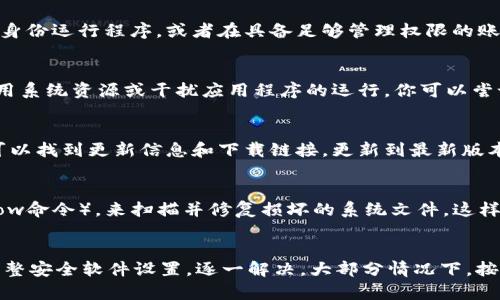 针对“下载tokenim为啥打不开”的问题，可能有几个原因导致你无法打开Tokenim。下面将详细分析可能出现的情况，并提供一些解决方案。

1. 文件损坏
如果下载的Tokenim文件在下载过程中未能完整获取，可能会导致文件损坏，进而无法打开。这种情况通常出现在网络不稳定或电脑存储空间不足时。你可以尝试重新下载文件，确保网络连接正常，避免在下载过程中中断。

2. 不兼容的操作系统
Tokenim可能有特定的系统要求，如果你的操作系统不兼容，就会导致无法打开。例如，有些应用程序可能只支持Windows或Mac OS，而你可能在使用Linux等系统。请确认你下载的Tokenim版本是否适合你的操作系统，并考虑下载相应版本的应用程序。

3. 缺少必要的组件或软件
有些软件在运行时可能需要特定的库文件或运行环境。例如，如果Tokenim依赖于特定的Java、.NET或其他框架，而你的电脑上没有安装这些组件，也会导致打不开。查看Tokenim的官网或相关文档，确认是否有需要预先安装的组件，并根据指示进行安装。

4. 安全软件的干扰
有时，计算机上的安全软件会误将某些程序识别为恶意软件，导致阻止其正常运行。你可以尝试暂时关闭防火墙或杀毒软件，然后再尝试打开Tokenim。不过，记得在完成后重新开启安全设置，以保障系统安全。

5. 用户权限问题
如果你在使用某些受限账户（如标准用户账户）时尝试打开Tokenim，可能会因为权限不足而导致无法运行。尝试以管理员身份运行程序，或者在具备足够管理权限的账户下打开它。

6. 程序冲突
有时，计算机上同时运行的多个程序之间可能存在冲突，影响Tokenim的正常启动。尤其是一些后台运行的程序，也许会占用系统资源或干扰应用程序的运行。你可以尝试关闭一些不必要的程序或重启计算机，然后再打开Tokenim。

7. 更新版本问题
如果你的Tokenim版本过旧，也可能存在无法打开的问题。确保你下载的是最新版本，通常在开发者的官网或相关平台上可以找到更新信息和下载链接。更新到最新版本通常会修复许多已知的bug和兼容性问题。

8. 系统文件检查
如果上述步骤都无法解决问题，可能是因为系统文件自身存在问题。使用系统文件检查工具（如Windows中的sfc /scannow命令），来扫描并修复损坏的系统文件，这样有助于确保系统运行的稳定性。

总结
遇到Tokenim无法打开的问题时，不要着急，一步步排查可能的原因，从重新下载文件、检查系统要求、安装必要的组件到调整安全软件设置，逐一解决。大部分情况下，按照以上方法进行操作，都能找到解决方案。如果问题依旧存在，可以考虑联系Tokenim的客服支持，获取更专业的技术帮助。