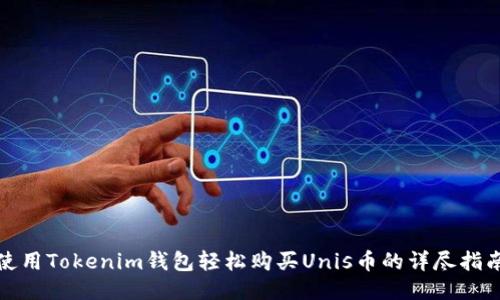 使用Tokenim钱包轻松购买Unis币的详尽指南