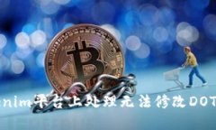 如何在Tokenim平台上处理无法修改DOT提名的问题