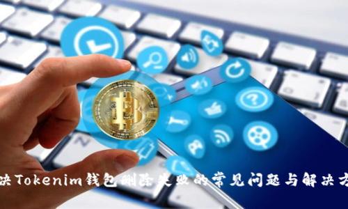 解决Tokenim钱包删除失败的常见问题与解决方案