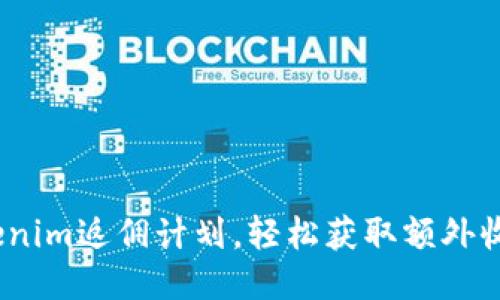 火热上线：Tokenim返佣计划，轻松获取额外收益的最佳途径
