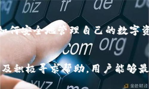 将Token转错到无效地址是加密货币交易中常见的错误之一。虽然这一错误可能带来失望和沮丧，但了解相关事项和可能的解决方案仍然重要。在此，我将详细介绍什么是Token转错、可能的后果、如何避免此类错误以及如何处理此种情况等方面。

什么是Token转错？
Token转错是指在进行加密货币或Token的转账过程中，错误地输入了接收地址，导致资金被发送到了无效或错误的地址。由于区块链的特性，这种交易通常是不可逆的，一旦完成，资金将难以追回或找回。

可能的后果
转错Token的后果可以非常严重，主要影响包括：
ul
    listrong资金损失：/strong如果Token转到了错误的地址，且该地址不属于任何人或没有任何私钥控制，用户将无法找回其资金。/li
    listrong心理影响：/strong许多用户在发现资金丢失后，会感到焦虑、沮丧，甚至可能影响其对加密货币的信心。/li
    listrong时间浪费：/strong寻找解决方案、尝试联系支持团队等步骤可能会耗费大量时间和精力。/li
/ul

如何避免Token转错？
为了减少转账错误的风险，用户可以采取以下措施：
ul
    listrong仔细检查地址：/strong在发送Token之前，务必要仔细确认接收地址，确保没有输入错误。可以使用粘贴而不是手动输入，以降低错误的概率。/li
    listrong使用QR码：/strong如果对方提供了QR码，可以通过扫码来减少手动输入错误的可能性。/li
    listrong小额测试转账：/strong在进行大额转账之前，可以先进行小额测试转账，确认资金能够顺利到达接收方。/li
    listrong多重验证：/strong在发送交易之前，鼓励用户再次确认所有交易信息，包括金额和地址。/li
/ul

如何处理Token转错的情况？
如果你不幸转错了Token，以下是一些可能的解决方案：
ul
    listrong联系交易所或钱包支持：/strong如果Token发送到一个交易所或钱包地址，尽快联系相关支持团队，有时他们可能能够提供帮助。/li
    listrong检查区块链记录：/strong通过区块链浏览器查询交易记录，确认资金是否真的无法找回和错转地址的情况。/li
    listrong寻求技术帮助：/strong如果你对区块链有一定了解，可以尝试寻找相关的技术支持，一些极客或开发者可能会愿意帮助你。/li
    listrong与社区互动：/strong加入相关的在线社区或论坛，向其他用户求助经验和建议，有时社区中的其他人可能经历过类似的情况。/li
/ul

了解Token和区块链基础知识的重要性
对于每一个加密货币用户来说，理解Token和区块链的基本知识至关重要。这包括了解地址的构成、交易的流程以及如何安全地管理自己的数字资产。通过不断学习，用户可以降低因无知而造成的错误风险，让交易过程更加顺利。

结语
Token转错无效地址是一种严重的错误，可能导致资金的永久丢失。然而，通过采取适当的预防措施、仔细核对信息以及积极寻求帮助，用户能够最大程度地减少这种错误的发生。持续学习和提高对数字资产的了解，将使用户在加密货币的世界里更加自信和安全。