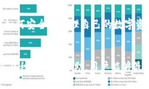 将Token转错到无效地址是加密货币交易中常见的错误之一。虽然这一错误可能带来失望和沮丧，但了解相关事项和可能的解决方案仍然重要。在此，我将详细介绍什么是Token转错、可能的后果、如何避免此类错误以及如何处理此种情况等方面。

什么是Token转错？
Token转错是指在进行加密货币或Token的转账过程中，错误地输入了接收地址，导致资金被发送到了无效或错误的地址。由于区块链的特性，这种交易通常是不可逆的，一旦完成，资金将难以追回或找回。

可能的后果
转错Token的后果可以非常严重，主要影响包括：
ul
    listrong资金损失：/strong如果Token转到了错误的地址，且该地址不属于任何人或没有任何私钥控制，用户将无法找回其资金。/li
    listrong心理影响：/strong许多用户在发现资金丢失后，会感到焦虑、沮丧，甚至可能影响其对加密货币的信心。/li
    listrong时间浪费：/strong寻找解决方案、尝试联系支持团队等步骤可能会耗费大量时间和精力。/li
/ul

如何避免Token转错？
为了减少转账错误的风险，用户可以采取以下措施：
ul
    listrong仔细检查地址：/strong在发送Token之前，务必要仔细确认接收地址，确保没有输入错误。可以使用粘贴而不是手动输入，以降低错误的概率。/li
    listrong使用QR码：/strong如果对方提供了QR码，可以通过扫码来减少手动输入错误的可能性。/li
    listrong小额测试转账：/strong在进行大额转账之前，可以先进行小额测试转账，确认资金能够顺利到达接收方。/li
    listrong多重验证：/strong在发送交易之前，鼓励用户再次确认所有交易信息，包括金额和地址。/li
/ul

如何处理Token转错的情况？
如果你不幸转错了Token，以下是一些可能的解决方案：
ul
    listrong联系交易所或钱包支持：/strong如果Token发送到一个交易所或钱包地址，尽快联系相关支持团队，有时他们可能能够提供帮助。/li
    listrong检查区块链记录：/strong通过区块链浏览器查询交易记录，确认资金是否真的无法找回和错转地址的情况。/li
    listrong寻求技术帮助：/strong如果你对区块链有一定了解，可以尝试寻找相关的技术支持，一些极客或开发者可能会愿意帮助你。/li
    listrong与社区互动：/strong加入相关的在线社区或论坛，向其他用户求助经验和建议，有时社区中的其他人可能经历过类似的情况。/li
/ul

了解Token和区块链基础知识的重要性
对于每一个加密货币用户来说，理解Token和区块链的基本知识至关重要。这包括了解地址的构成、交易的流程以及如何安全地管理自己的数字资产。通过不断学习，用户可以降低因无知而造成的错误风险，让交易过程更加顺利。

结语
Token转错无效地址是一种严重的错误，可能导致资金的永久丢失。然而，通过采取适当的预防措施、仔细核对信息以及积极寻求帮助，用户能够最大程度地减少这种错误的发生。持续学习和提高对数字资产的了解，将使用户在加密货币的世界里更加自信和安全。