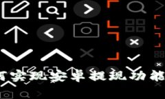 在Tokenim钱包中如何实现安卓提现功能：详细步骤