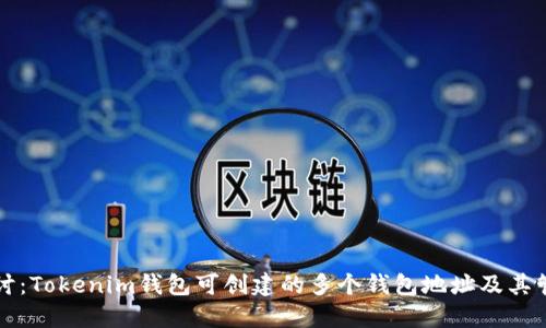 深入探讨：Tokenim钱包可创建的多个钱包地址及其管理方法