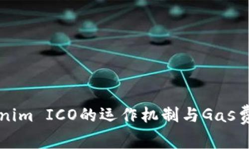 深入解析Tokenim ICO的运作机制与Gas费用的实现细节