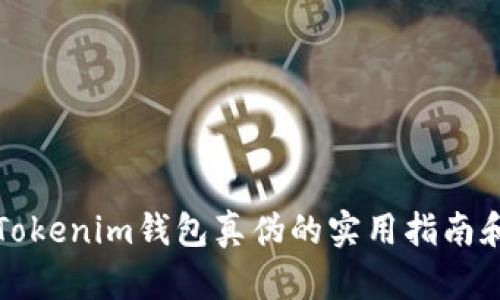 识别Tokenim钱包真伪的实用指南和技巧