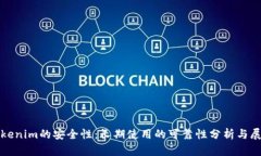 Tokenim的安全性：长期使用的可靠性分析与展望