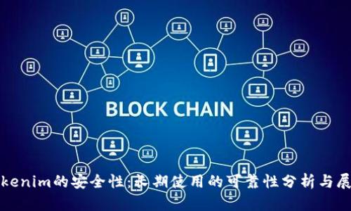 Tokenim的安全性：长期使用的可靠性分析与展望