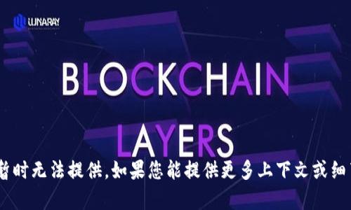 很抱歉，您提到的“tokenim钱包”相关的具体信息暂时无法提供。如果您能提供更多上下文或细节，我会尽力帮助您解决问题或者提供相关的信息。