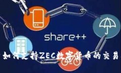 TokenIm平台如何支持ZEC数字货币的交易及其优势分
