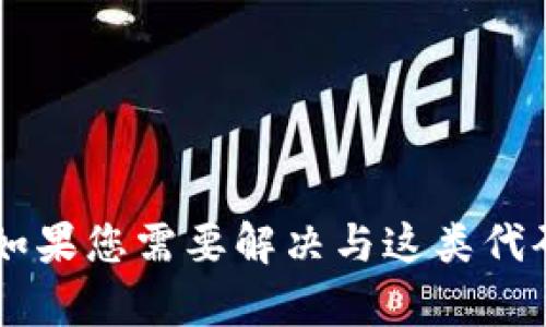 抱歉，您提到的“tokenim状态代码502”似乎指的是某种具体的技术或系统状态代码。如果您需要解决与这类代码相关的特定技术问题或信息，请提供更多背景或上下文，以便我能够更有效地帮助您。