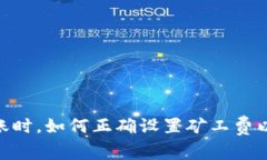 在Tokenim钱包转账时，如何正确设置矿工费以确保