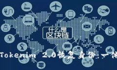 如何有效使用Tokenim 2.0恢复身份：一体化指南与技