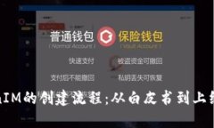 深入解析TokenIM的创建流程：从白皮书到上线的每
