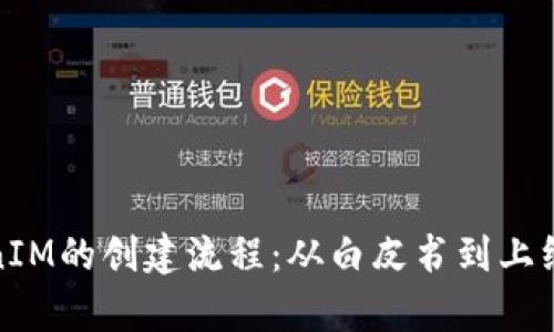 深入解析TokenIM的创建流程：从白皮书到上线的每一个步骤