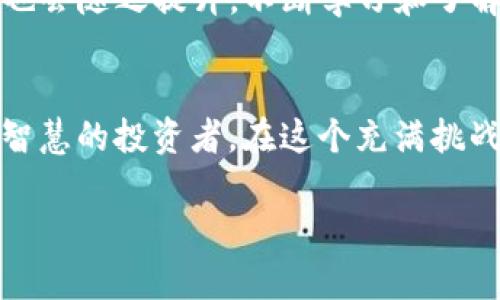    揭开 Tokenim 空投骗局的真相：如何识别、避免及保护自己  / 
 guanjianci  空投骗局, Tokenim, 加密货币, 投资风险  /guanjianci 

引言：空投的诱惑与陷阱
随着加密货币行业的蓬勃发展，空投（Airdrop）渐渐成为一种吸引玩家和投资者的推广方式。然而，Tokenim 空投骗局的出现，恰恰让这一看似美好的模式蒙上了阴影。许多热衷于加密货币的投资者在追逐这个机会时，往往忽视了背后的风险和骗局。在探讨 Tokenim 的真实情况之前，我们需要了解空投的基本概念及其背后的运作模式。

什么是空投？
空投是指区块链项目团队将其加密货币或代币免费分发给用户，以扩大用户群和提高项目的曝光率。这种方式通常伴随一定的要求，比如提供钱包地址、关注社交媒体或参与社区活动。这一过程不仅令投资者感到受宠若惊，也给初创公司带来了额外的市场宣传。

Tokenim 的背景与空投活动
Tokenim 是一家声称致力于为加密货币市场带来创新的项目，它的空投活动曾一度吸引了不少目光。对于很多新手投资者而言，这似乎是一个无限接近财富的机会。然而，正是这种不切实际的期望，使得一些人忽略了潜在的风险。

识别空投骗局的特征
虽然空投在技术上是合法的推广方式，但Tokenim 空投的陷阱仍然存在。以下是一些可以帮助投资者识别空投骗局的常见特征：

ul
    listrong过于优渥的奖励：/strong如果空投承诺的收益高得不切实际，投资者就需要提高警惕。/li
    listrong缺乏透明度：/strong项目方如果不提供足够的背景资料或缺乏可信的开发团队，投资者应当谨慎。/li
    listrong要求敏感信息：/strong任何要求提供私钥或钱包密码的活动均为可疑，切勿轻信。/li
    listrong社交媒体操控：/strong如果项目的推广主要依赖于社交媒体宣传而不是实际的产品和服务，风险自然会增加。/li
/ul

Tokenim 空投骗局的具体案例分析
在 Tokenim 的空投活动中，许多投资者收到了一封看似正规但实际上骗取用户信息的电子邮件。邮件中详细描述了如何参与空投以及能够获得的代币数量，这些都是精心策划的陷阱。当用户按照指示操作，尤其是提交了他们的个人信息后，骗子便利用这些信息进行诈骗，造成了投资者的资产损失。

保护自己：参与空投的安全策略
为了避免落入 Tokenim 空投骗局等类似陷阱，投资者可以采取以下安全措施：

ul
    listrong深入研究项目：/strong在参与空投之前，确保对项目有充分了解，包括开发团队的背景、项目白皮书及其社区反馈。/li
    listrong使用新钱包：/strong对于参与空投的投资者，建议创建一个新钱包，用于专门接收空投代币，这样即便发生损失也能降低影响。/li
    listrong保持警惕：/strong务必审慎对待任何非官方的消息来源，并对自己的投资保持冷静和谨慎的态度。/li
    listrong参与信誉良好的项目：/strong选择知名或有人推荐的空投活动，尽量避免冷门项目。/li
/ul

空投骗局的法律后果及其影响
不仅对投资者造成损失，Tokenim 空投骗局等违法行为也可能给虚拟货币市场带来负面影响。监管机构可能对此类行为进行打击，进而引发市场的不安。随着市场上越来越多的骗局，监管力度也会逐步加大，对合法投资者反而不利。

总结：为安全投资做好准备
虽然加密货币市场充满机遇，但不幸的是，骗局层出不穷。通过分析 Tokenim 空投骗局的相关信息，投资者应当意识到风险，这样才能在追逐投资收益的同时，避免不必要的损失。透过拨开迷雾，正确看待空投活动，将个人信息安全和资金安危放在第一位，是每位投资者应有的自我保护意识。

未来展望：加密货币的监管与安全
随着市场的不断成熟，对于加密货币的监管力度也在加大。相信在不久的未来，会有更多的规范和法律来保护投资者的权益。同时，投资者自身的防范意识也会随之提升。不断学习和了解加密市场的动态，将帮助我们在这个快速变化的领域中立于不败之地。

结语：智慧投资的开启
Tokenim 空投骗局的揭露是加密货币领域中关于诚信与风险的风向标。投资者应当清楚，轻信与侥幸往往会带来更大的损失。让我们共同努力，成为更加智慧的投资者，在这个充满挑战但也潜藏机遇的市场中谱写自己的成功故事。 

希望以上内容能帮助您更深入地理解 Tokenim 空投骗局的本质及其影响，同时提升您在参与加密货币投资时的风险意识。