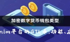 深入探索Tokenim平台的GTL币：功能、应用及市场前