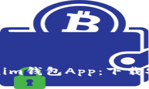 全面解析Tokenim钱包App：下载安装与实用技巧