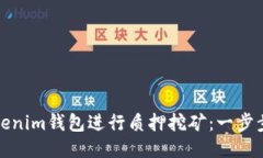 如何使用Tokenim钱包进行质押挖矿：一步步指南与