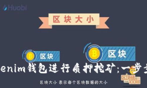 如何使用Tokenim钱包进行质押挖矿：一步步指南与技巧