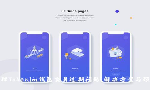如何处理Tokenim钱包交易过期问题：解决方案与预防措施