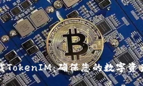 如何安全下载TokenIM：确保您的数字资产安全的指南