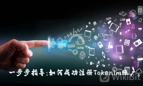 一步步指导：如何成功注册Tokenim账户