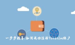 一步步指导：如何成功注册Tokenim账户