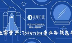 保护你的数字资产：Tokenim专业冷钱包的全面解析