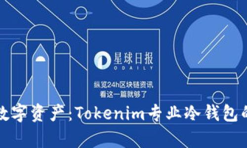 保护你的数字资产：Tokenim专业冷钱包的全面解析