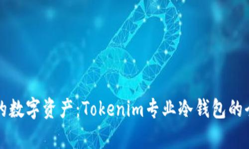 保护你的数字资产：Tokenim专业冷钱包的全面解析