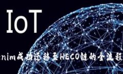 Tokenim成功迁移至HECO链的全流程揭秘