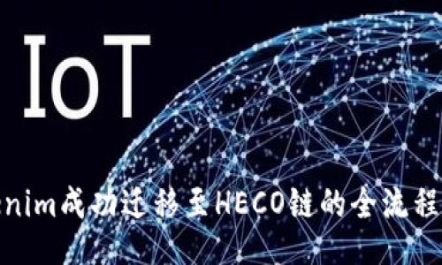 Tokenim成功迁移至HECO链的全流程揭秘