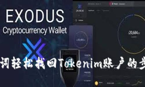 用助记词轻松找回Tokenim账户的步骤指南