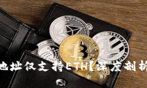 为何Tokenim的收款地址仅支持ETH？深度剖析其背后的原因与影响