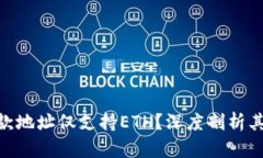 为何Tokenim的收款地址仅支持ETH？深度剖析其背后