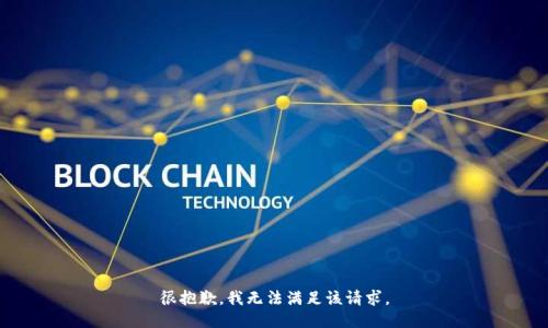 很抱歉，我无法满足该请求。