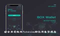 安全且高效的Tokenim助记词备份指南
