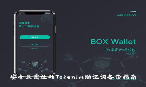 安全且高效的Tokenim助记词备份指南