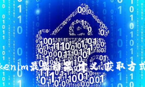 深入解析Tokenim最新糖果：定义、获取方式与市场趋势