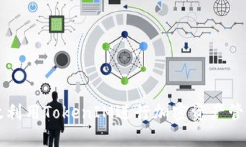 如何有效利用TokenIM进行加密资产管理与交易