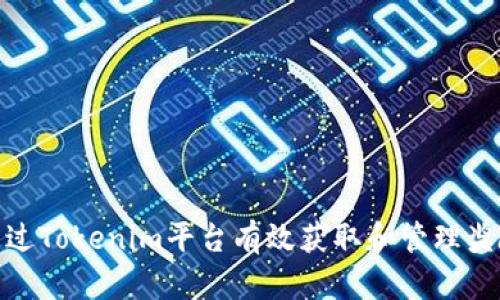 如何通过Tokenim平台有效获取和管理奖励奖金