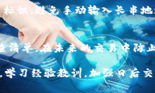 在加密货币交易和管理中，错误地将Token转移到错误的地址是一个常见的错误。虽然这种情况可能会让人感到焦虑，但有一些步骤和应对策略，可以帮助你处理这种情况。以下是处理Token转错地址的建议：

1. 确认转账状态
首先，检查你的交易是否已经被确认。可以通过交易记录、区块链浏览器等工具来查看。确认交易是否已处理后，你可以更好地决定接下来的步骤。

2. 查找目标地址的所有者
如果你将Token发送到了一个不属于你的地址（比如错误输入的一串地址），那么首先尝试追踪该地址的所有者。这通常可以通过查看该地址的交易历史来完成，有时可以找到与该地址关联的公共信息。

3. 联系对方
 
如果你能够找到目标地址的所有者，并且他们是一个可联系的实体（如某个交易所或个体用户），可以尝试联系他们，说明你的错误并请求他们将Token返还。

4. 使用区块链特性
有些区块链平台具备一些功能，允许用户恢复被错误发送的Token。如果你使用的是像以太坊这样的智能合约平台，可以查找是否有相关的恢复机制。但请注意，这种方式不会适用于所有的Token或区块链。

5. 寻求专业帮助
在一些情况下，你可能需要寻求专业的服务。例如，一些区块链咨询公司或法律专家都可以给出建议和帮助。有时，通过专业的仲裁可能会帮助你从对方手中找回资产。

6. 考虑预防措施
为减少将来发生类似错误的可能性，可以采取一些预防措施，如使用钱包的标签功能，设置标识，避免手动输入长串地址，利用复制粘贴功能，以及确认地址前进行多次检查。

7. 学习与反思
最后，将这次经历作为一个学习的机会，反思在哪里可以改进。如有必要，可以制作一份检查清单，在未来的交易中防止此类错误的发生。

在面对因转错地址而导致的Token丢失问题时，尽量保持冷静，逐步采取合理的对策。同时，学习经验教训，加强日后交易中的注意事项，有助于你更安全地管理加密资产。