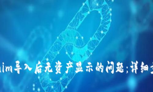如何解决Tokenim导入后无资产显示的问题：详细步骤与解决方案
