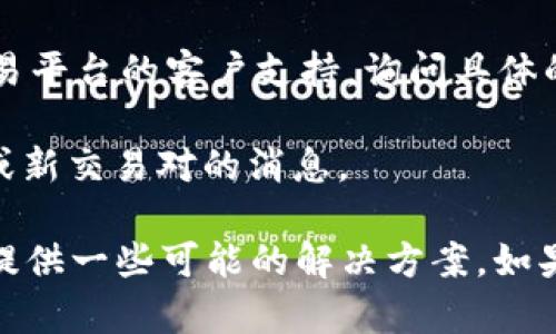 关于“tokenim eth怎么没有usdt”的问题，可能涉及多个方面，包括交易平台、存储钱包或特定的代币项目。以下是一些可能的原因和解决方法：

### 1. 平台限制
某些交易平台可能不会支持所有代币的交易，尤其是新兴的代币。您需要确认您所使用的平台是否支持USDT与Tokenim ETH的交易。

### 2. 钱包兼容性
在使用硬件钱包或软件钱包时，确保它们支持USDT的存储和转账。有些钱包可能不支持所有ERC20代币，导致无法看到某些资产的余额。

### 3. 代币合约问题
也可能是因为Tokenim的合约设置问题，导致没有正确集成USDT。如果这是您的代币，请检查合约是否已正确注册。

### 4. 市场流动性
在某些情况下，即使交易所支持Tokenim ETH，但流动性不足也可能导致USDT不可用。这意味着没有足够的买家或卖家进行交易。

### 5. 代理或VPN问题
如果您在访问交易平台时使用了代理或VPN，可能会影响某些功能的访问，导致您看不到USDT的交易选项。

### 解决方法
- **检查平台支持**：建议您查看相关交易平台的支持文档或FAQ，确保他们支持您需要的交易。
  
- **换用其他钱包**：尝试使用其他兼容的数字货币钱包查看是否可以正常查看和使用USDT。

- **联系支持**：如果您仍然无法找到解决方案，不妨联系交易平台的客户支持，询问具体的情况。

- **保持更新**：关注Tokenim的官方渠道，以获取有关更新或新交易对的消息。

希望以上信息能帮助您理解为何Tokenim ETH没有USDT，并提供一些可能的解决方案。如果问题仍然存在，请随时提供更多细节以便获得更具体的建议。